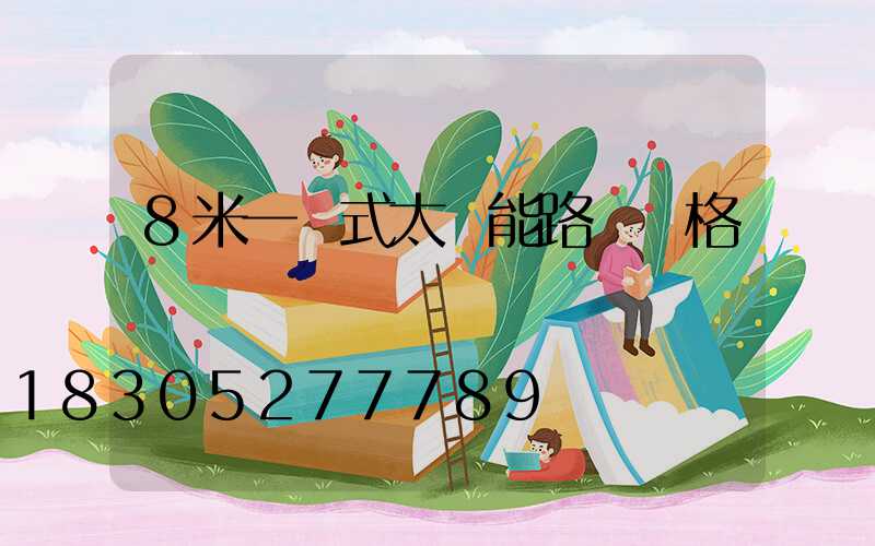 8米一體式太陽能路燈價格