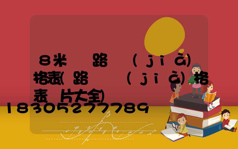 8米單桿路燈價(jià)格表(路燈桿價(jià)格表圖片大全)