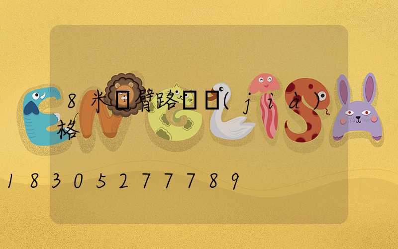 8米單臂路燈價(jià)格