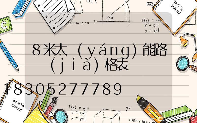 8米太陽(yáng)能路燈價(jià)格表