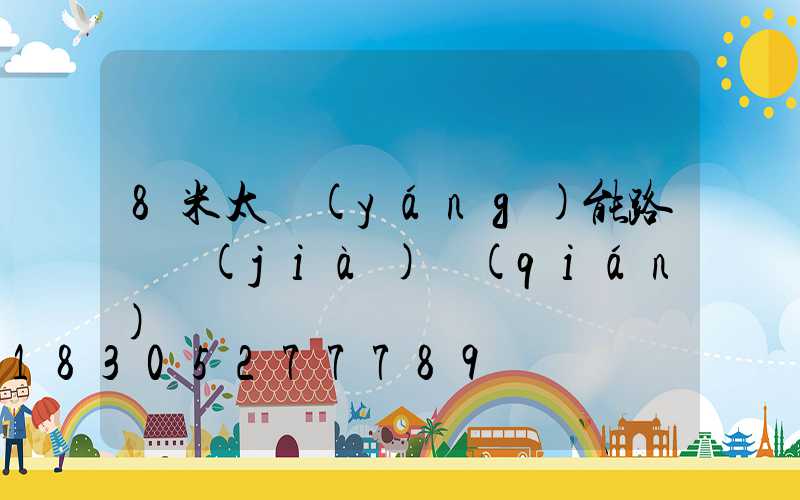 8米太陽(yáng)能路燈價(jià)錢(qián)