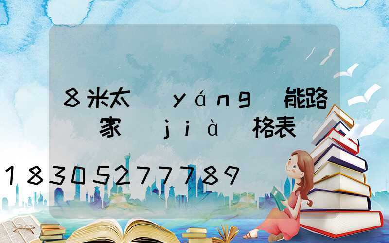 8米太陽(yáng)能路燈廠家價(jià)格表