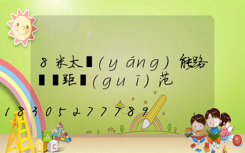 8米太陽(yáng)能路燈間距規(guī)范
