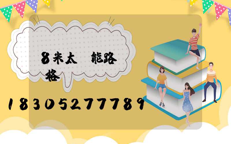 8米太陽能路燈價(jià)格