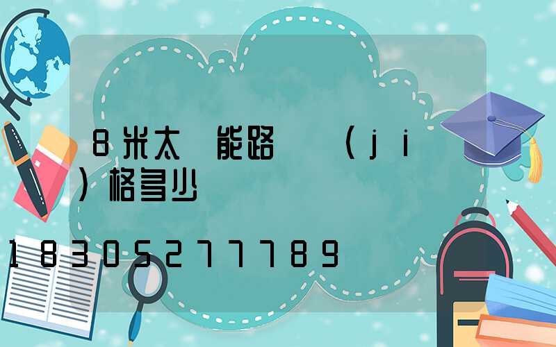 8米太陽能路燈價(jià)格多少