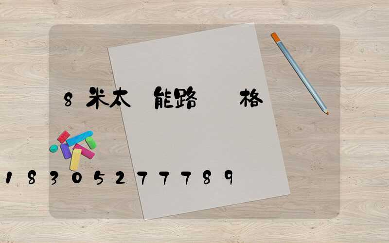 8米太陽能路燈價格