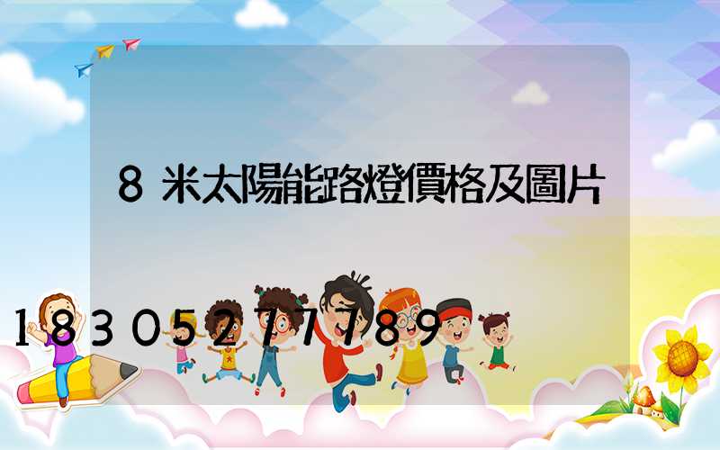 8米太陽能路燈價格及圖片