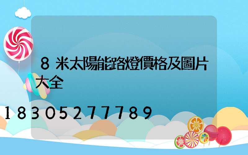 8米太陽能路燈價格及圖片大全