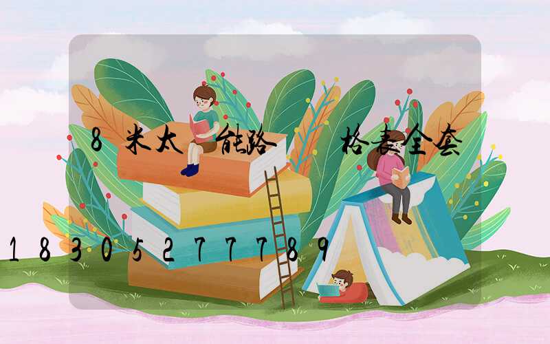 8米太陽能路燈價格表全套