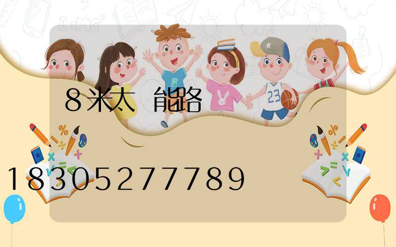 8米太陽能路燈價錢