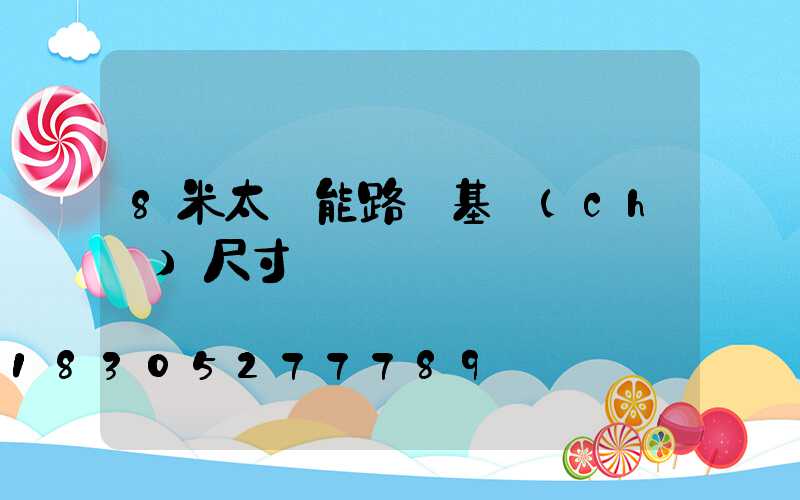 8米太陽能路燈基礎(chǔ)尺寸