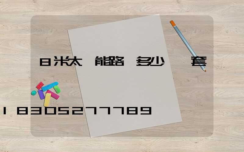 8米太陽能路燈多少錢一套