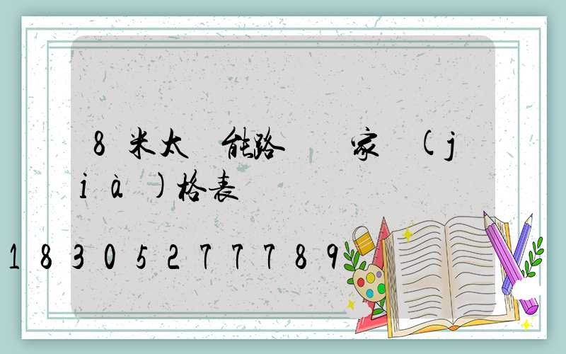 8米太陽能路燈廠家價(jià)格表