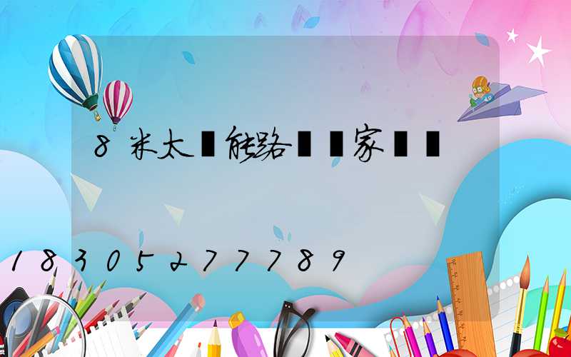 8米太陽能路燈廠家報價