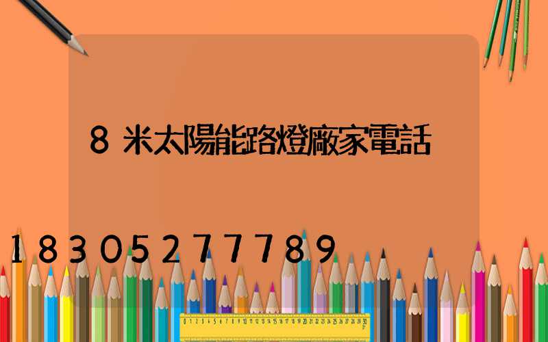 8米太陽能路燈廠家電話