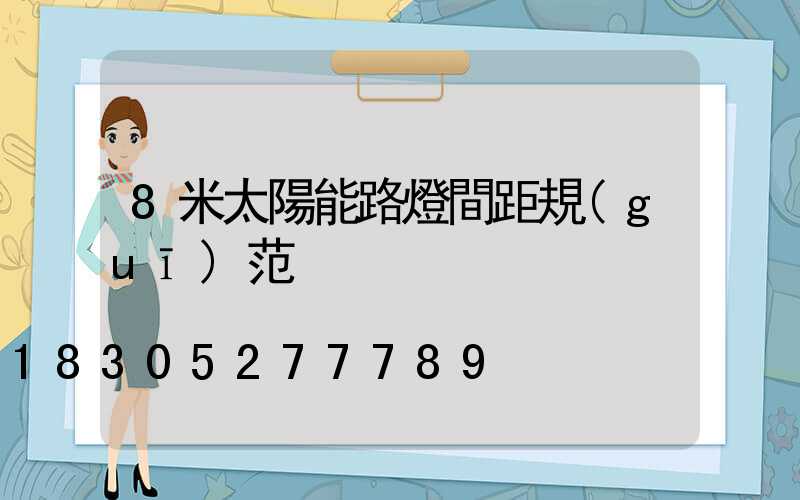 8米太陽能路燈間距規(guī)范