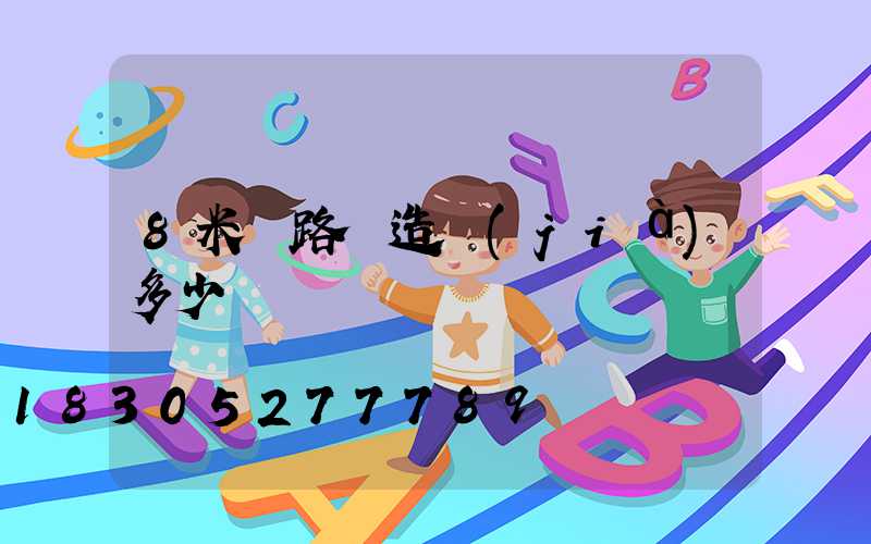 8米桿路燈造價(jià)多少