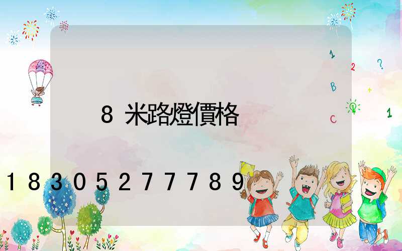 8米路燈價格
