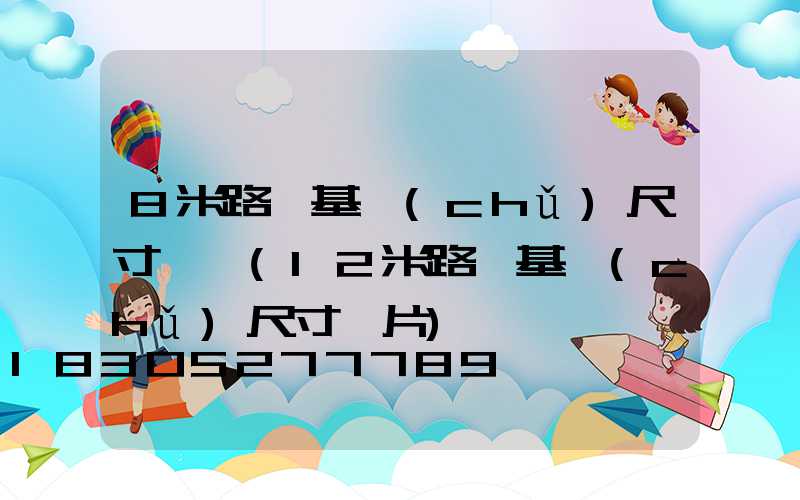 8米路燈基礎(chǔ)尺寸圖紙(12米路燈基礎(chǔ)尺寸圖片)