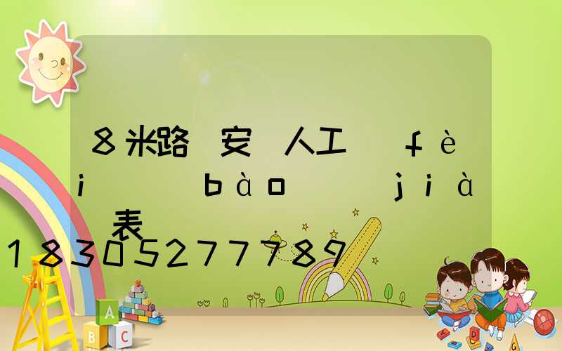 8米路燈安裝人工費(fèi)報(bào)價(jià)表