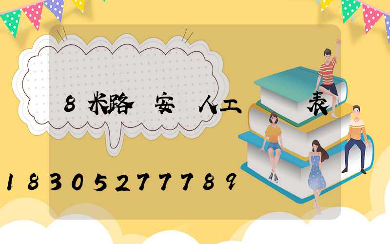 8米路燈安裝人工費報價表