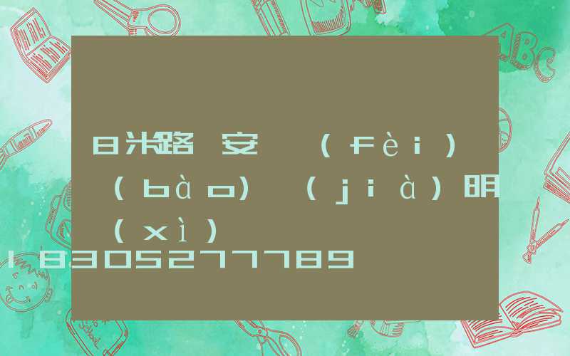 8米路燈安裝費(fèi)報(bào)價(jià)明細(xì)