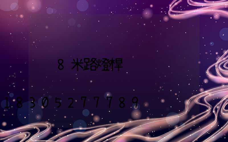 8米路燈桿