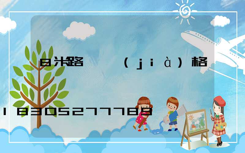 8米路燈桿價(jià)格