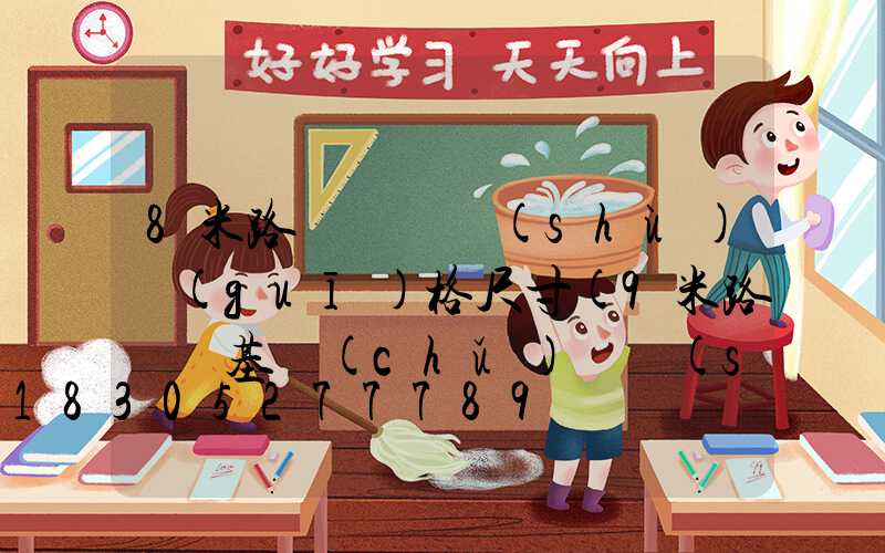 8米路燈桿參數(shù)規(guī)格尺寸(9米路燈桿基礎(chǔ)參數(shù))