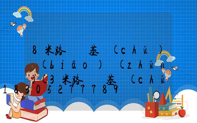 8米路燈桿基礎(chǔ)標(biāo)準(zhǔn)(3米路燈桿基礎(chǔ)需要做多大)