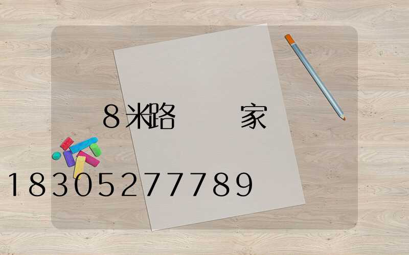 8米路燈桿廠家