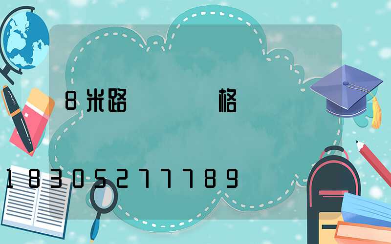8米路燈燈桿價格
