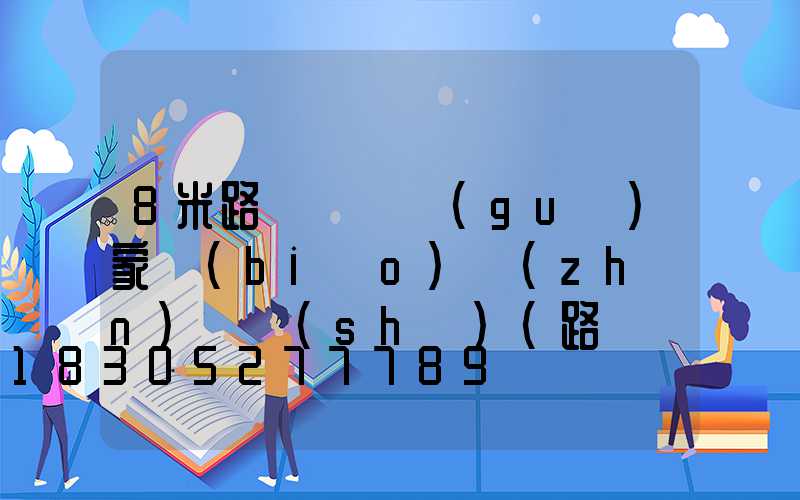 8米路燈燈桿國(guó)家標(biāo)準(zhǔn)參數(shù)(路燈燈桿厚度國(guó)家標(biāo)準(zhǔn))