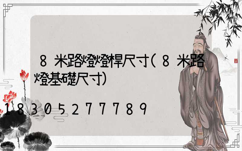8米路燈燈桿尺寸(8米路燈基礎尺寸)