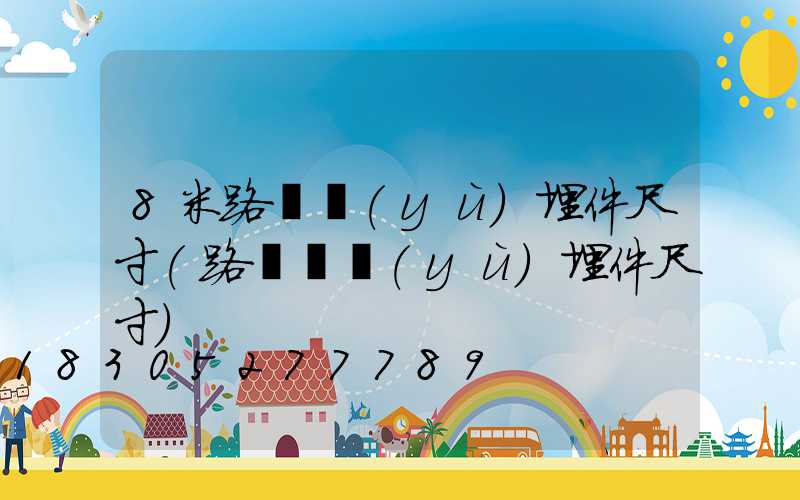 8米路燈預(yù)埋件尺寸(路燈桿預(yù)埋件尺寸)