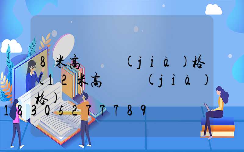 8米高桿燈價(jià)格(12米高桿燈價(jià)格)