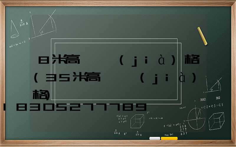 8米高桿燈價(jià)格(35米高桿燈價(jià)格)