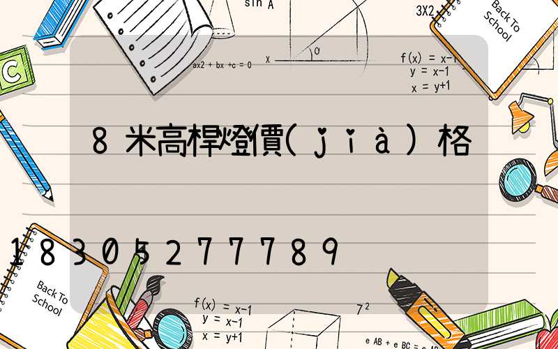 8米高桿燈價(jià)格
