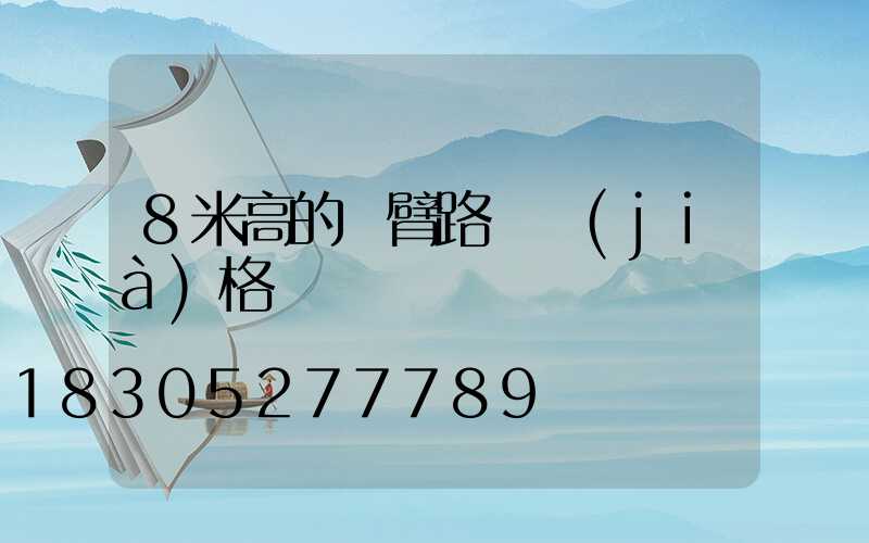 8米高的單臂路燈價(jià)格