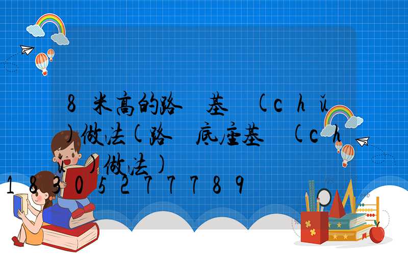 8米高的路燈基礎(chǔ)做法(路燈底座基礎(chǔ)做法)