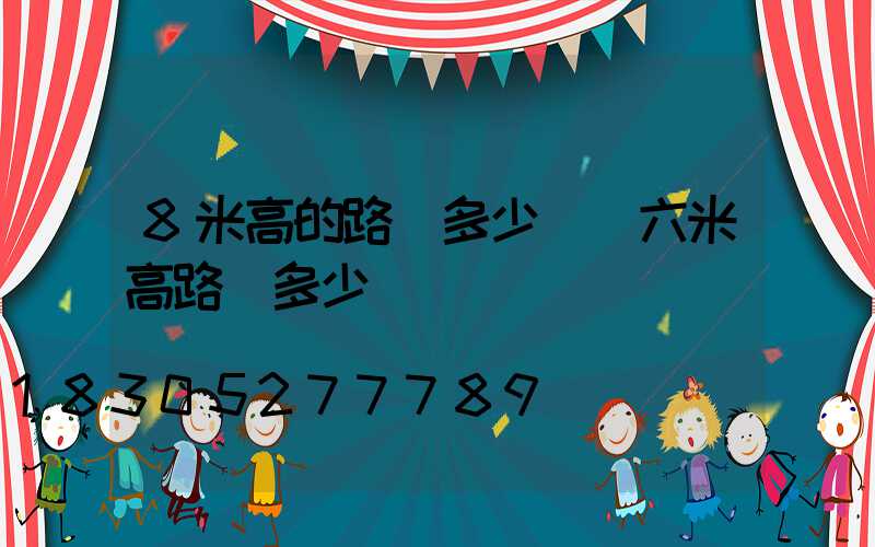 8米高的路燈多少錢(六米高路燈多少錢)