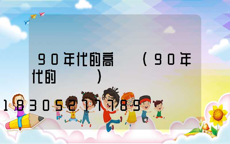 90年代的高桿燈(90年代的電視機)