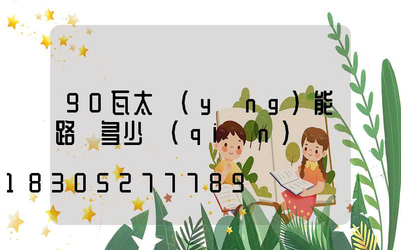 90瓦太陽(yáng)能路燈多少錢(qián)
