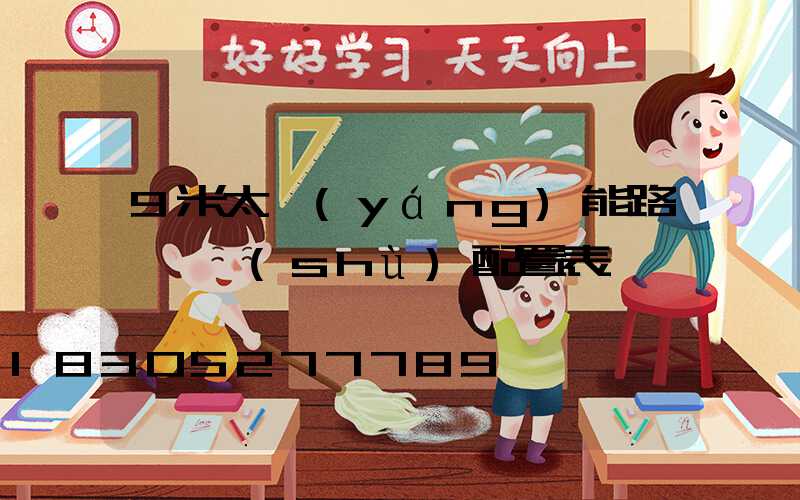 9米太陽(yáng)能路燈參數(shù)配置表