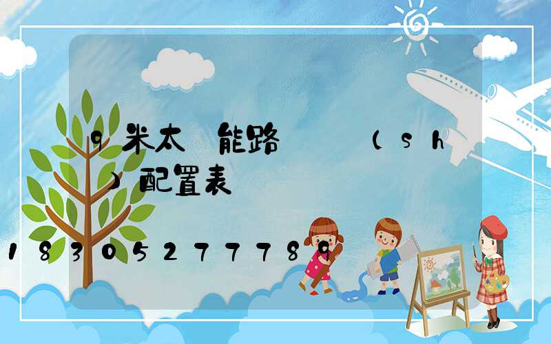 9米太陽能路燈參數(shù)配置表