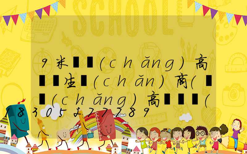 9米廣場(chǎng)高桿燈生產(chǎn)商(廣場(chǎng)高桿燈規(guī)格)