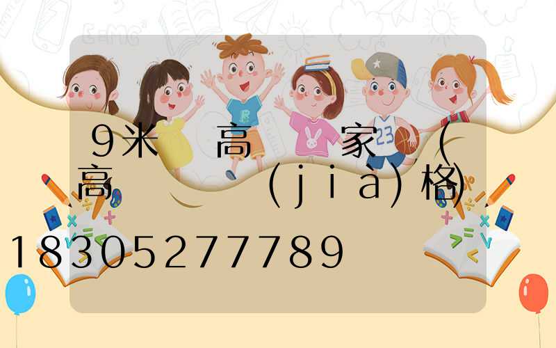 9米廣場高桿燈廠家專賣(高桿廣場燈價(jià)格)