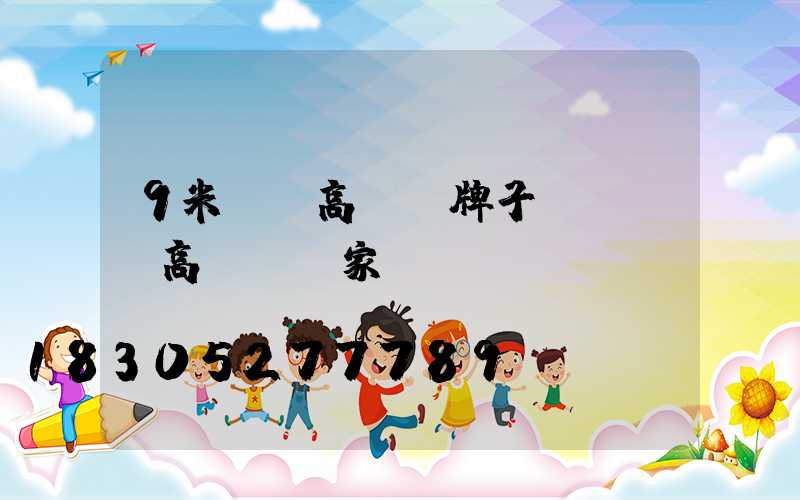 9米廣場高桿燈牌子(廣場燈高桿燈廠家)