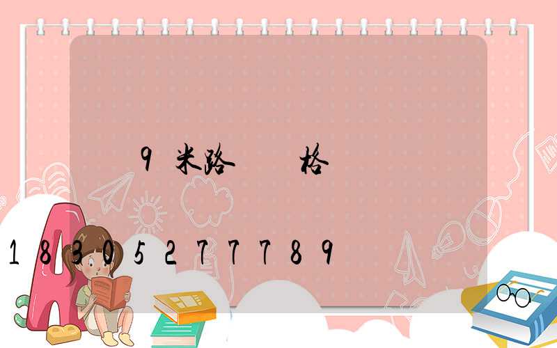 9米路燈價格