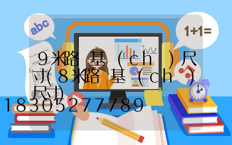 9米路燈基礎(chǔ)尺寸(8米路燈基礎(chǔ)尺寸)